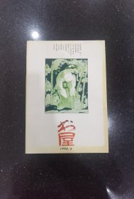 书屋（1996年6期）