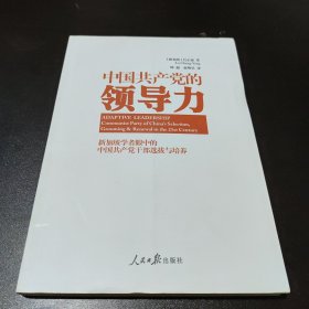 中国共产党的领导力：新加坡学者眼中的中国共产党干部选拔和培养