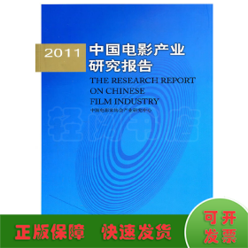 2011中国电影产业研究报告