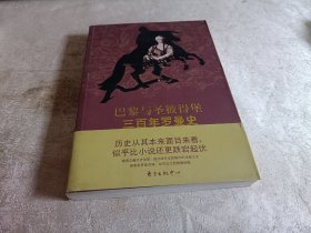 **巴黎与圣彼得堡三百年罗曼史