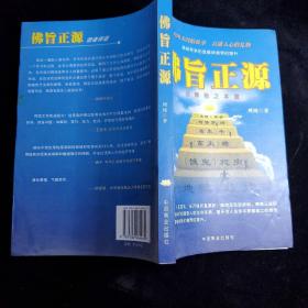 佛旨正源