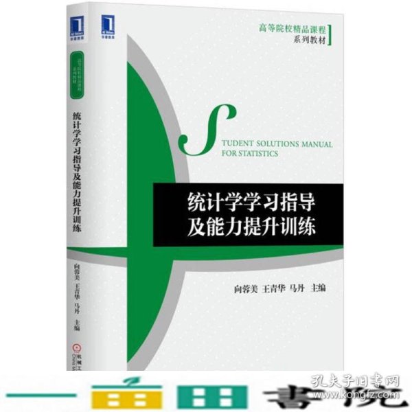 统计学学习指导及能力提升训练向蓉美王春华马丹机械工业9787111567639