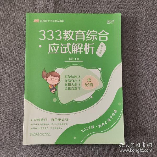 333教育综合应试解析