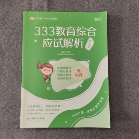 333教育综合应试解析