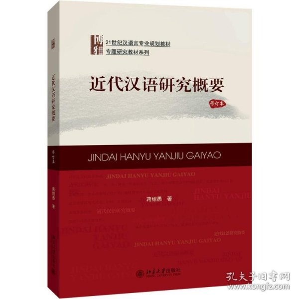 21世纪汉语言专业规划教材·专题研究教材系列:近代汉语研究概要(修订版)