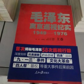 毛泽东离京巡视纪实（1949-1976 套装上中下册）