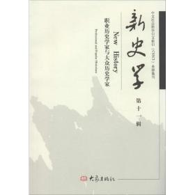 新史学 史学理论 作者