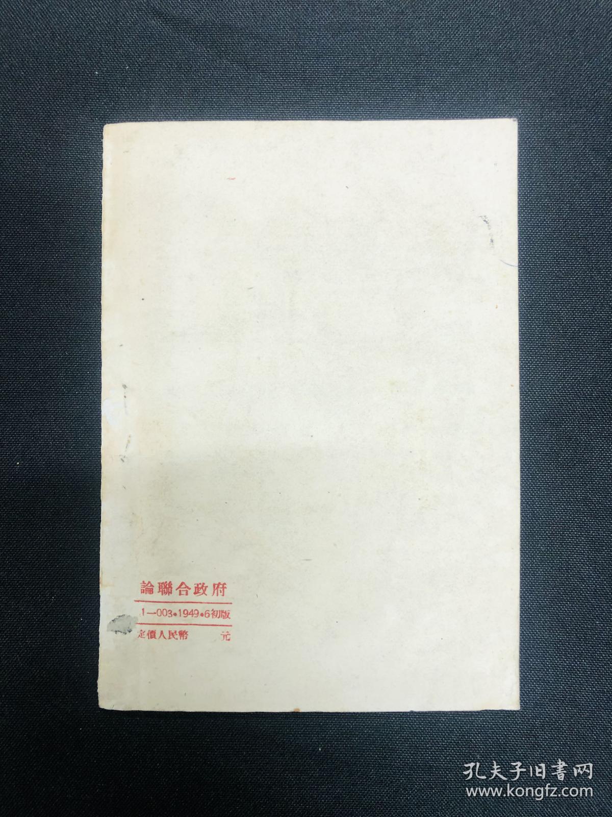 论联合政府：1949年苏南新华书店【论联合政府】毛泽东著