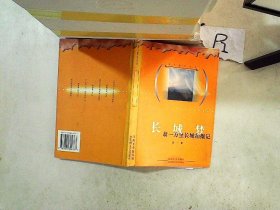 獵人影記叢書-長(zhǎng)城夢(mèng)-翁一萬(wàn)里長(zhǎng)城拍攝記