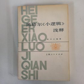 黑格尔小逻辑浅释