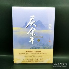 庆余年·北海有雾（陈道明、张若昀、吴刚、李沁、郭麒麟主演电视剧原著小说，修订版第三卷）