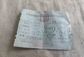 江苏的收据92年的