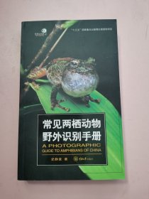 常见两栖动物野外识别手册