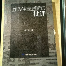 作为审美判断的批评