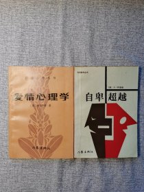 老版书心理学书合售: 《爱情心理学》《自卑与超越》 2本合售