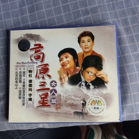 高原三星女人篇CD