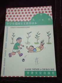 小学生爱国主义教育读本五年级·上册