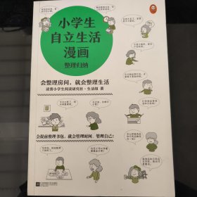 小学生自立生活漫画(全4册)（从提前整理书包开始，让孩子管理生活、管理自己！爸妈不再闹心和催促！）（小学生成长漫画系列）