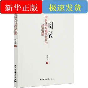 国家作用与现代社会的经济发展