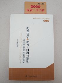 批判诗学的批判：问题与视界　法兰克福学派与中国现代诗学论集