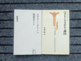 埃勒里·奎因完全指南最佳推理小说论18两本【评论】