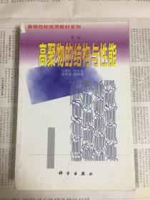 高聚物的结构与性能 第二版
