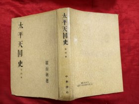 太平天国史（第四册） 【大32开，精装】