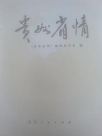 贵州省情 1949-1984