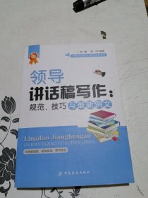 领导讲话稿写作：规范、技巧与最新例文