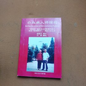 白血病人将获救