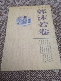 中国现代小说精品.郭沫若卷