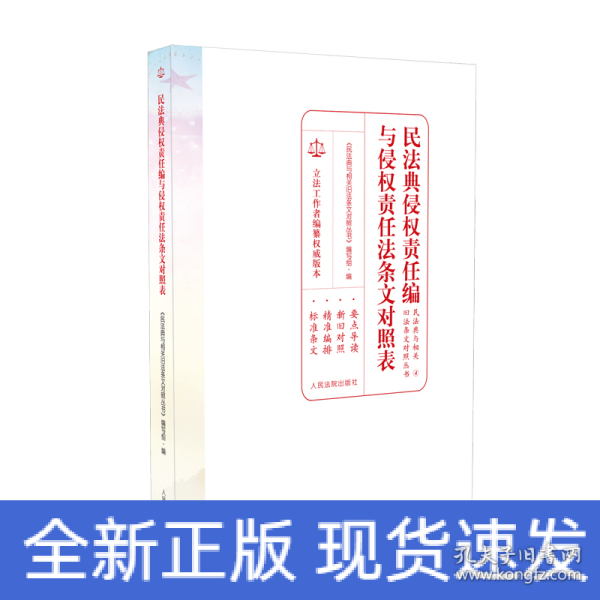 民法典侵权责任编与侵权责任法条文对照表