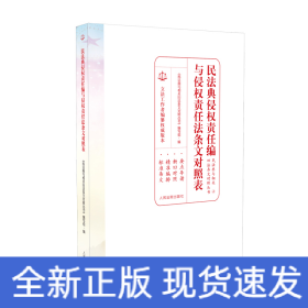 民法典侵权责任编与侵权责任法条文对照表