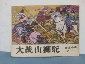 《大战山狮驼》连环画