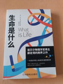 生命是什么（诺贝尔物理学奖薛定谔科普名作，与霍金齐名的物理学家彭罗斯评价：“确实值得一读再读”）