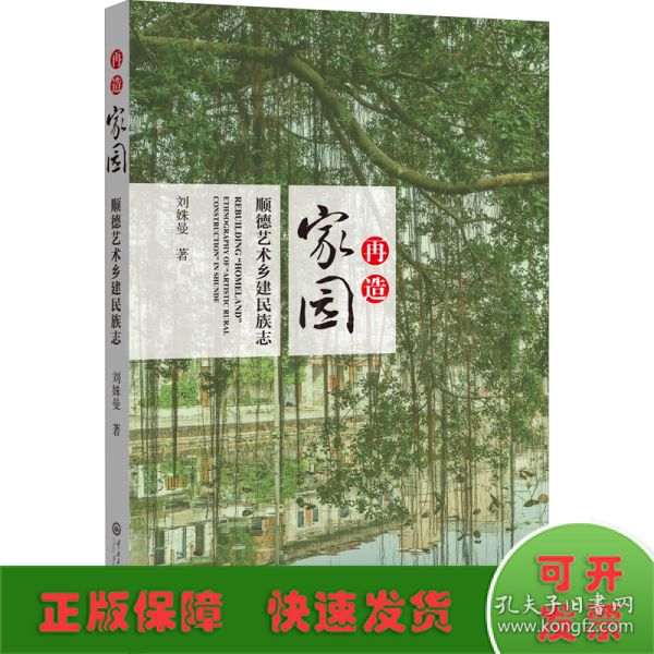 再造“家园”：顺德艺术乡建民族志