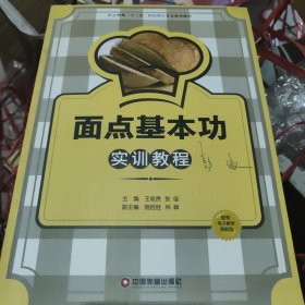 职业教育“十二五”规划烹饪专业系列教材：面点基本功实训教程