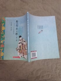 圣学根之根（儿童读物竖排拼音彩色全七册）第二册