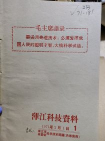 农科院藏书《浑江科技资料》1971年1－2，浑江市革委会科学技术局，附语录，品佳