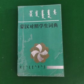 蒙汉对照学生词典