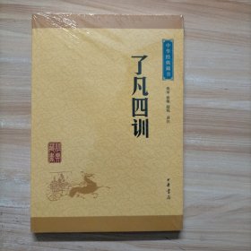 中华经典藏书 了凡四训（升级版）