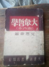 红色文献，，1949年，，艾思奇，，大众哲学。