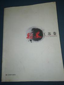 江苏省“十一五”经济社会发展回顾. 翰墨江苏卷.