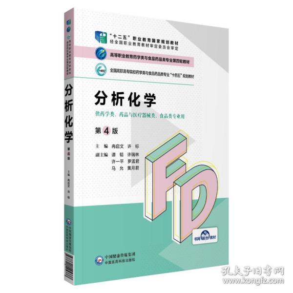 分析化学（第4版）/高等职业教育药学类与食品药品类专业第四轮教材