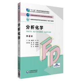 分析化学（第4版）/高等职业教育药学类与食品药品类专业第四轮教材