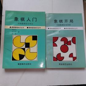 象棋开局+象棋入门 两书合售