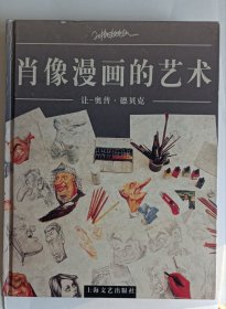 肖像漫画的艺术