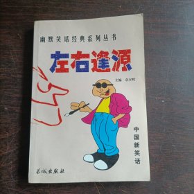 幽默笑话经典系列丛书：左右逢源（中国新笑话）