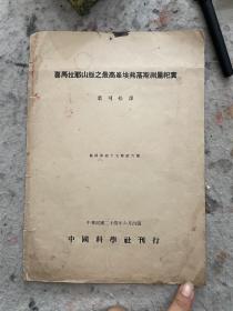 1935年，首届中国海军测绘官：叶可松翻译《喜马拉耶山脉之最高峰埃弗落斯测量纪实》，载科学第16卷第六期，二份