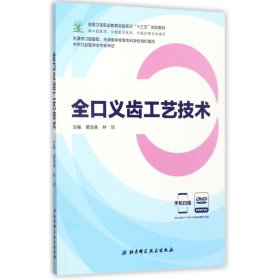 全口义齿工艺技术（供口腔医学、口腔医学技术、口腔护理专业使用 附光盘）